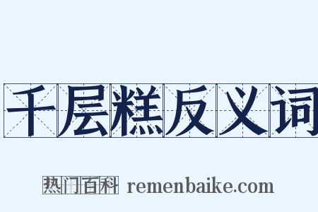 千层糕反义词是什么意思的图片